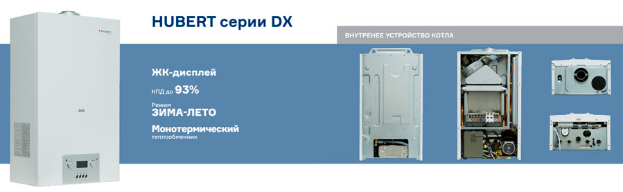 Настенные газовые котлы Hubert AGB DX