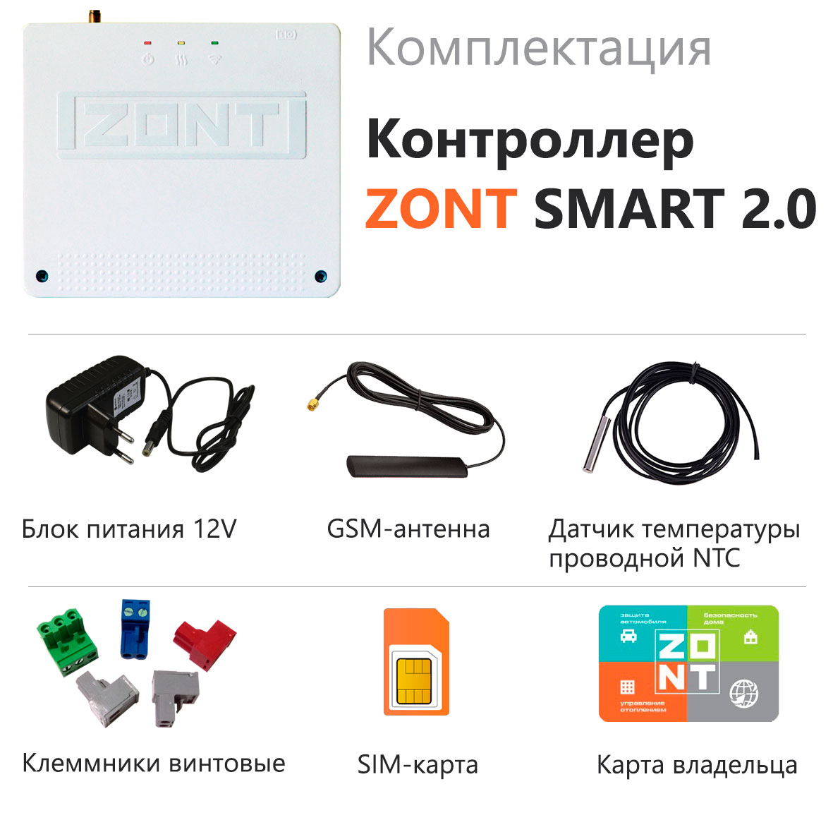 ZONT SMART 2.0 комплект поставки