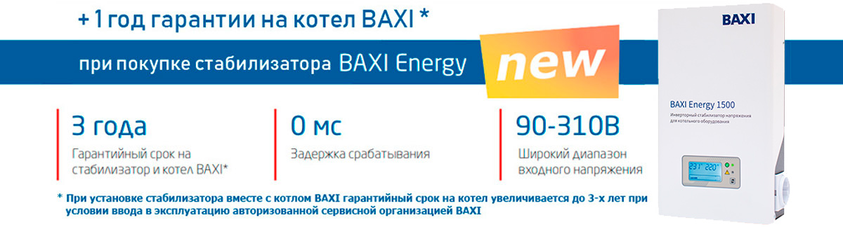 При покупке Baxi Energy - 1 год гарантии в подарок