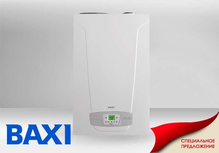 Специальные предложения Baxi